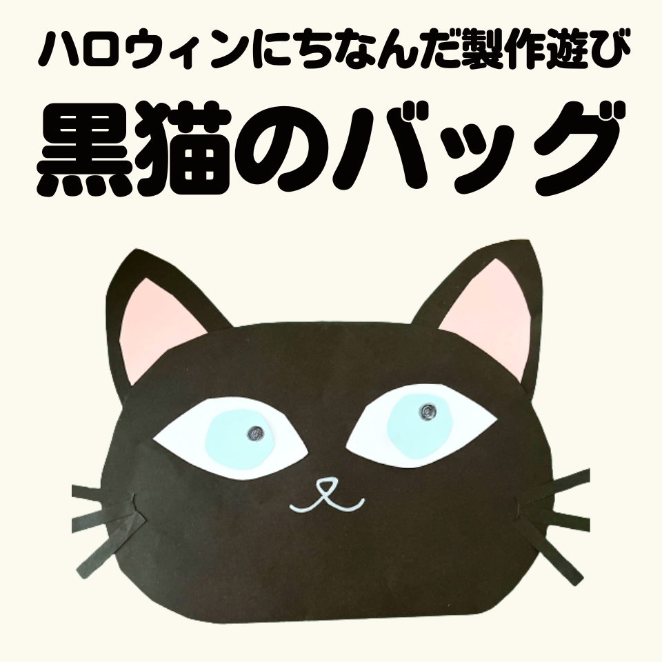 ハロウィンにちなんだ製作遊び～バッグ～
