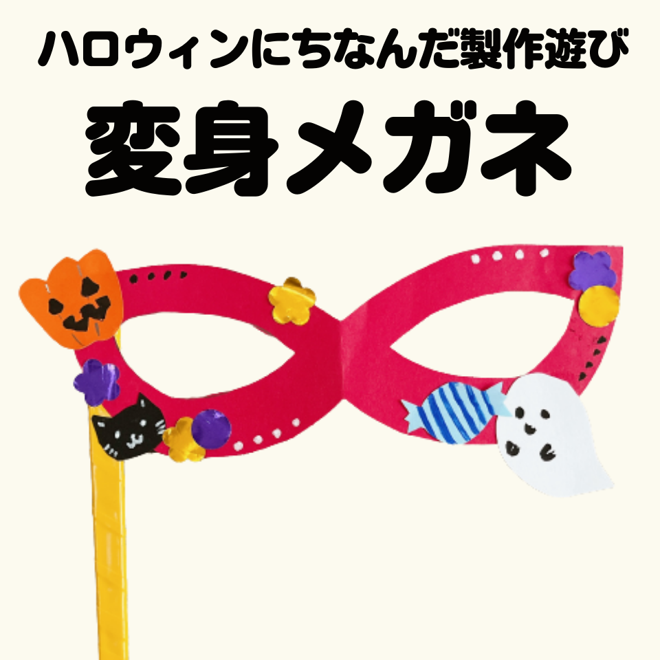 ハロウィンにちなんだ製作遊び～変身メガネ～