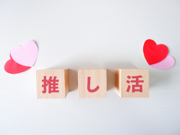 推し活をしていても働きやすい園は？