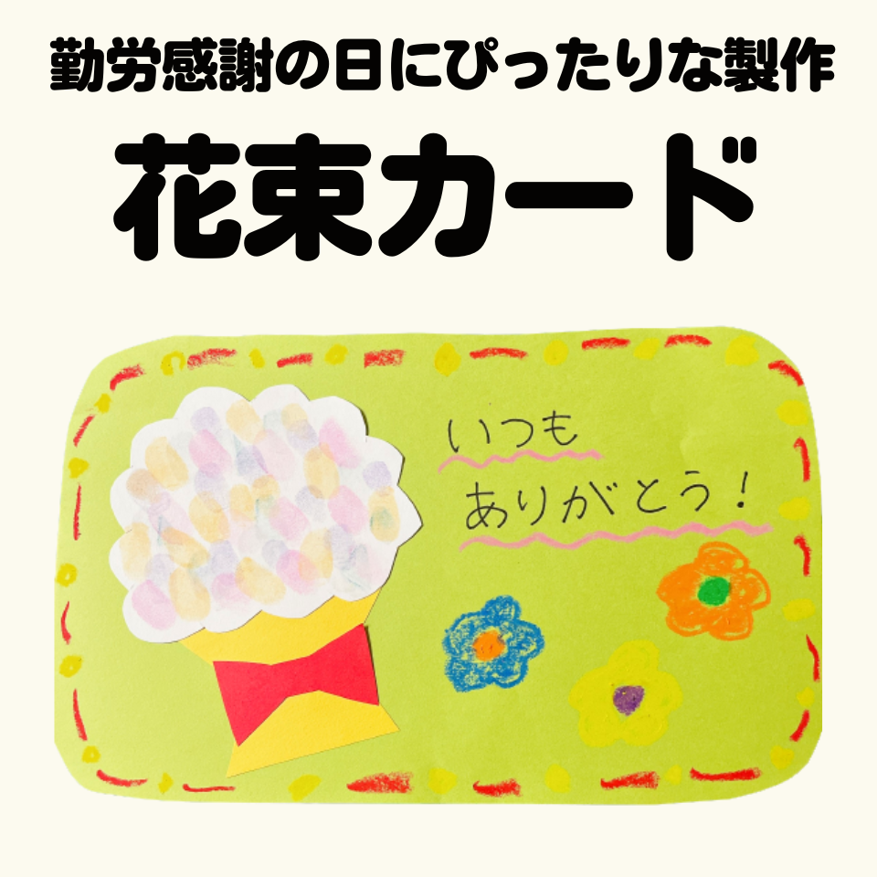 勤労感謝の日にぴったりな製作あそび～指スタンプの花束カード～