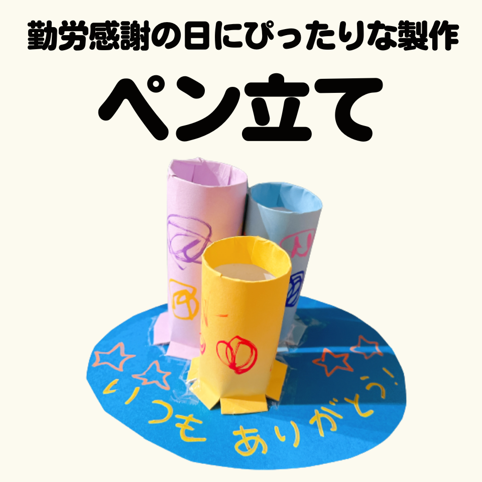 勤労感謝の日にぴったりな製作あそび～ペン立て～