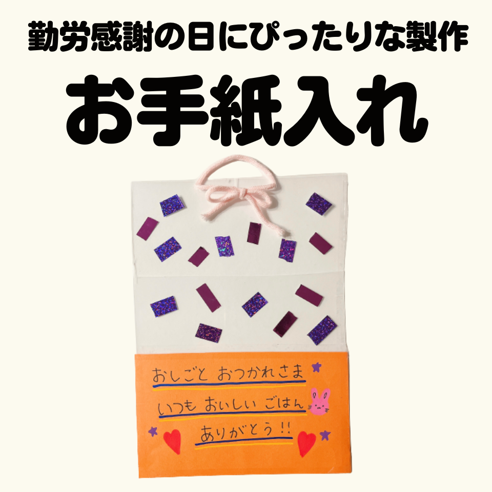 勤労感謝の日にぴったりな製作あそび～お手紙入れ～