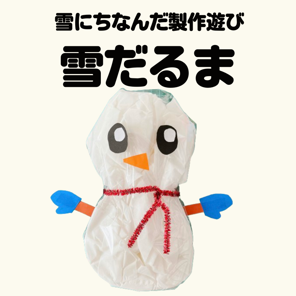 /common/uimg/雪にちなんだ製作遊び～ふわふわ雪だるま～