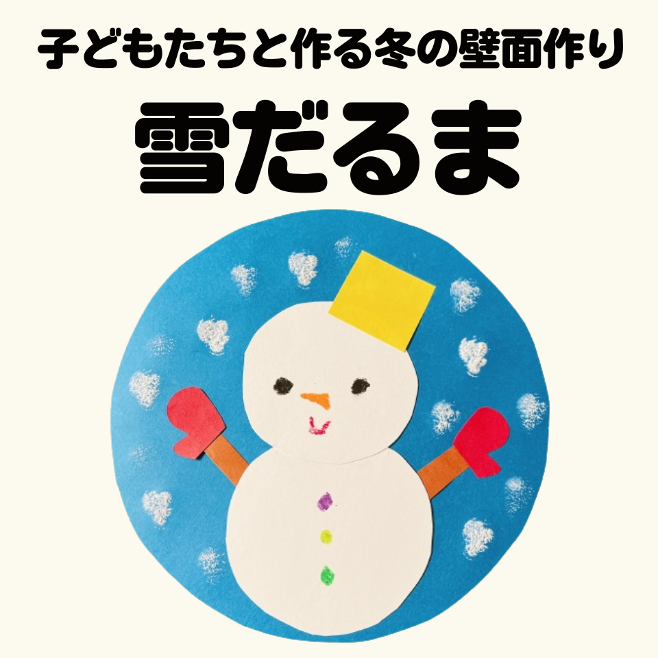 /common/uimg/事務作業を軽減！子どもたちと作る冬の壁面作り～まんまる雪だるま～