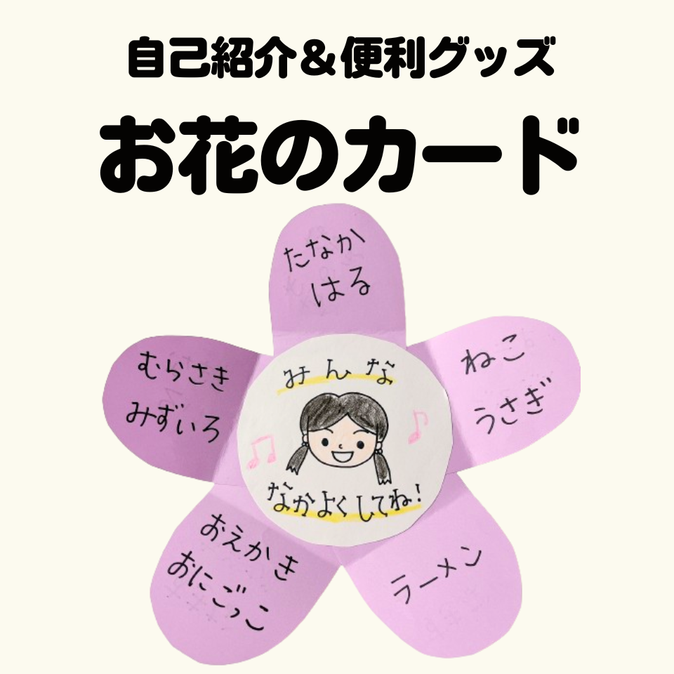 /common/uimg/はじめの印象が大切！自己紹介＆便利グッズ～お花のカード～