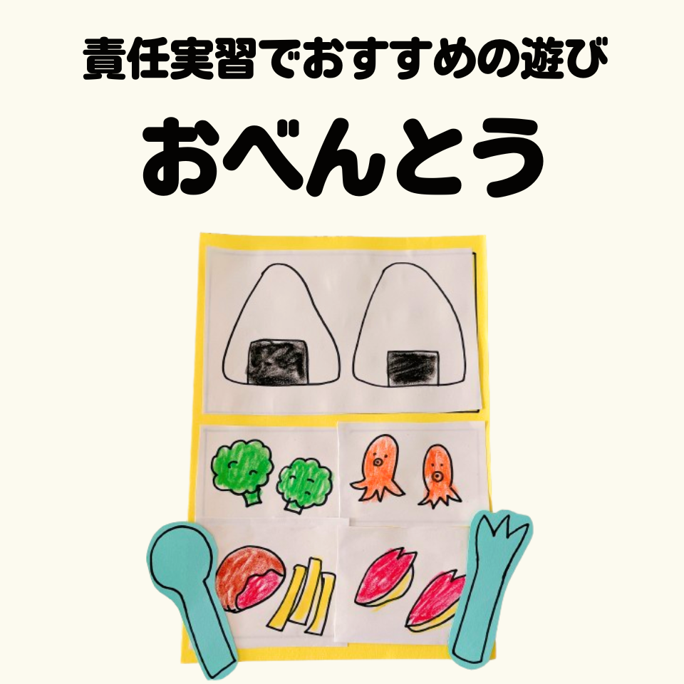 責任実習でおすすめの遊び～お弁当を作ろう！～