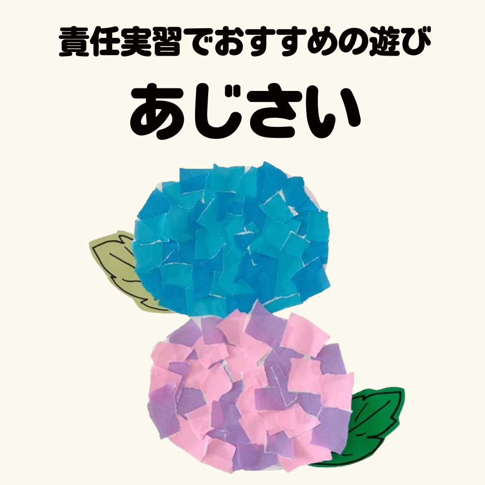 責任実習でおすすめの遊び～ちぎり絵であじさいを作ろう！～