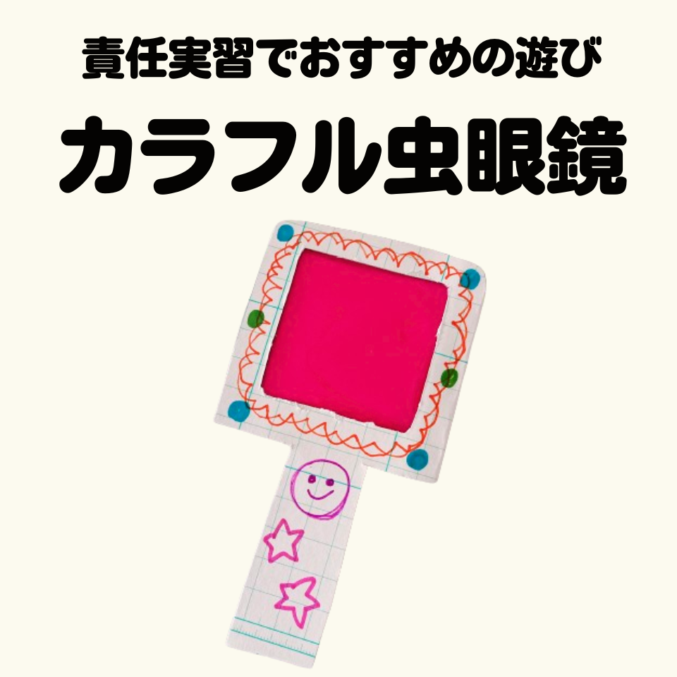 責任実習でおすすめの遊び～カラフル虫眼鏡を作ろう！～