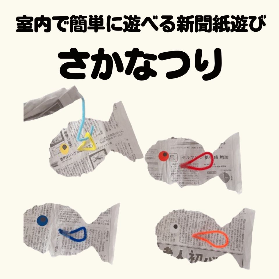室内で簡単に遊べる新聞紙遊び～さかなつり～