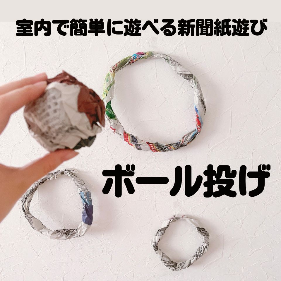 室内で簡単に遊べる新聞紙遊び～ボール投げゲーム～