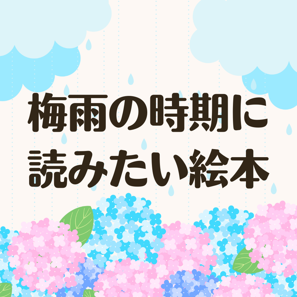 梅雨の時期に読みたい絵本