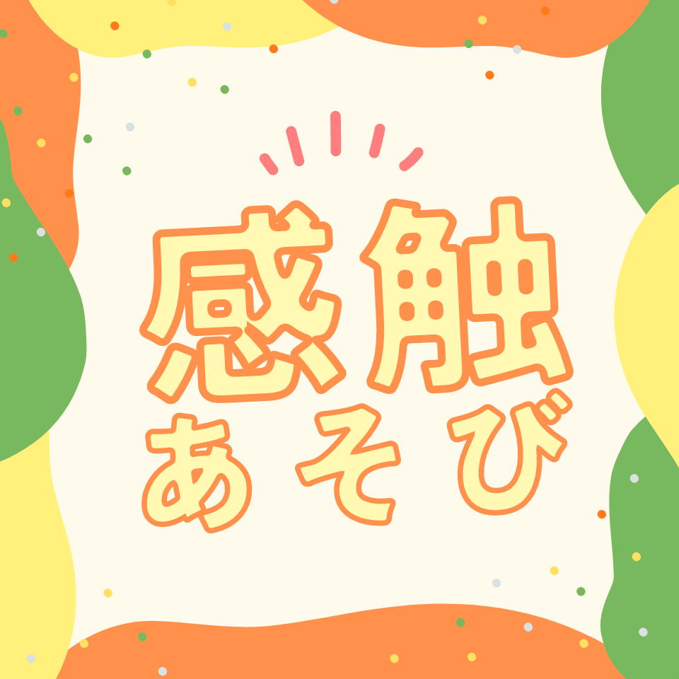 いろんな感触を楽しもう！～スライム遊び～