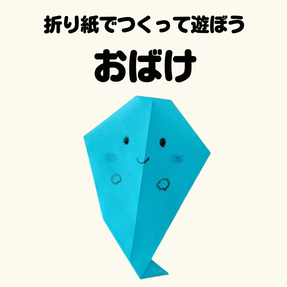 折り紙でつくって遊ぼう～おばけ～