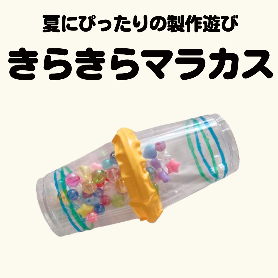 夏にぴったりの製作遊び～きらきらマラカス～