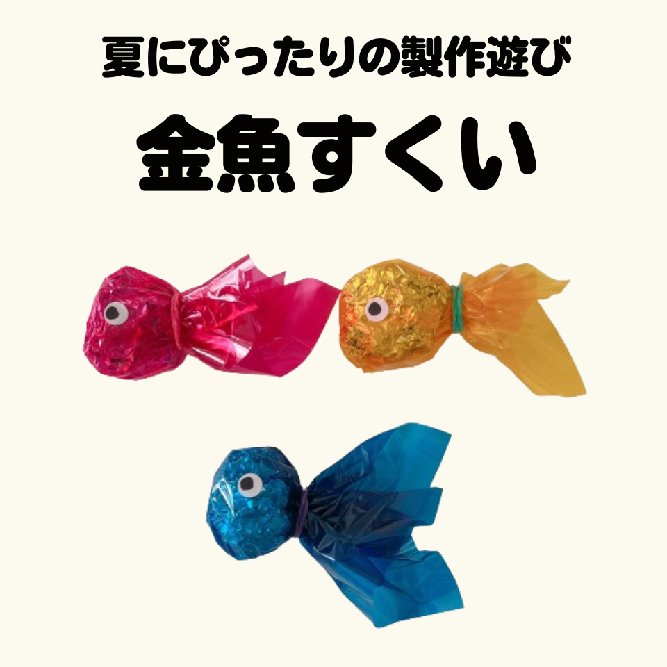 夏にぴったりの製作遊び～金魚すくい～