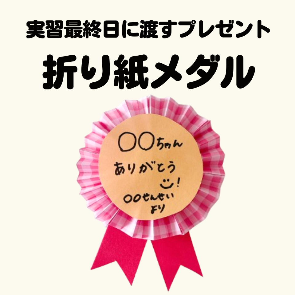 /common/uimg/実習最終日に渡すプレゼント～折り紙メダル～