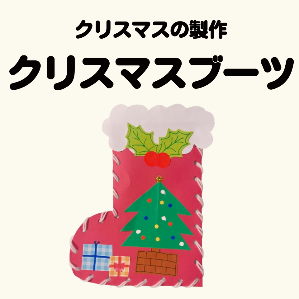 クリスマスの製作～糸通しでクリスマスブーツ～