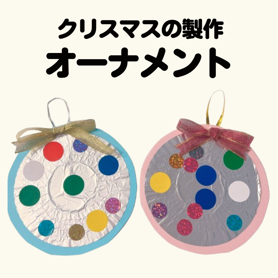 クリスマスの製作～クリスマスオーナメント～