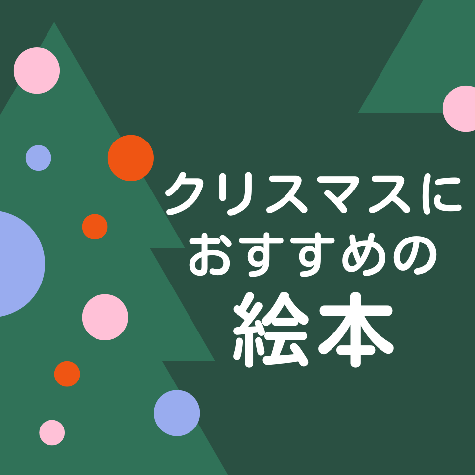 クリスマスにおすすめの絵本～年齢別～