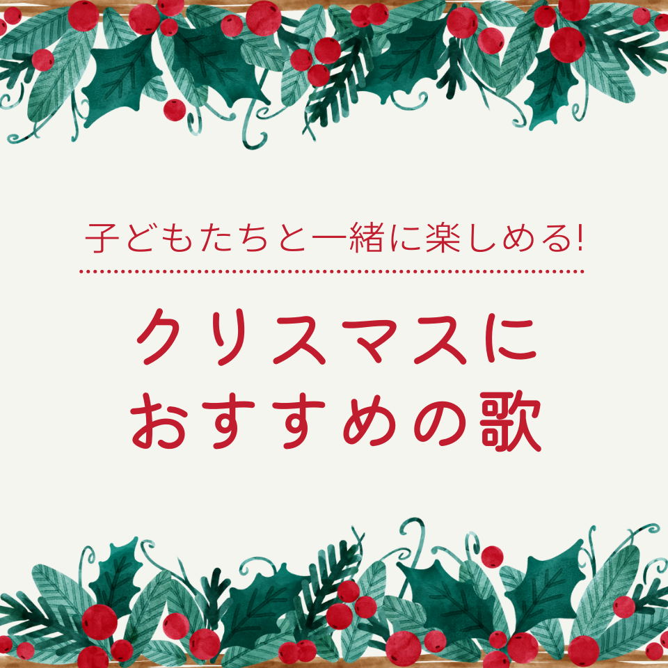 クリスマスにおすすめの歌