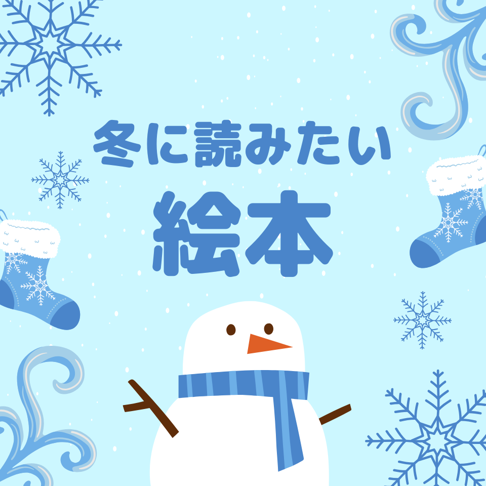 冬に読みたい絵本 
