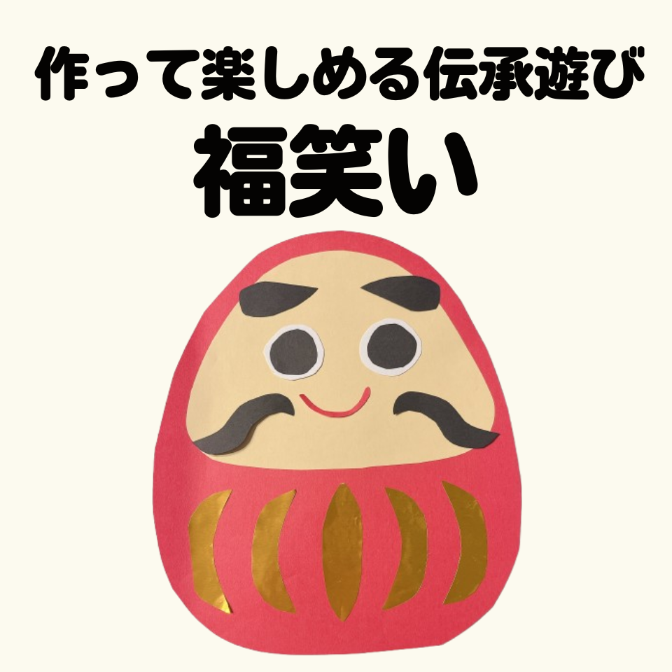 作って楽しめる伝承遊び～福笑い～