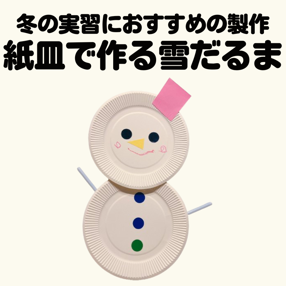 冬の実習におすすめの製作遊び～シールと紙皿で作る簡単雪だるま～