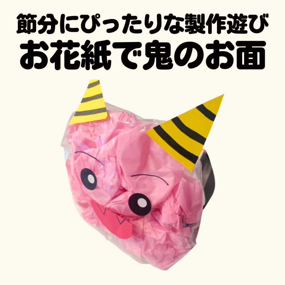 節分にぴったりな製作遊び～ふわふわ触って楽しいお花紙で鬼のお面作り～