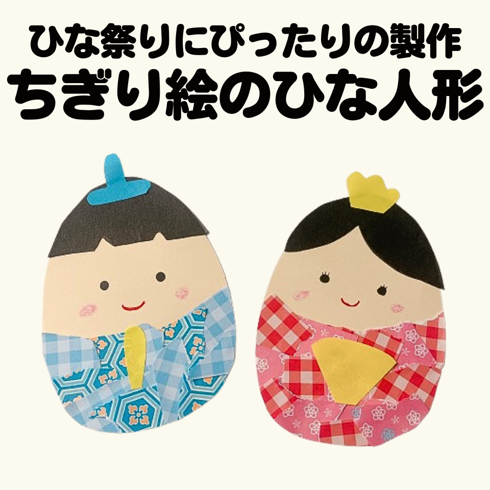 ひな祭りにぴったりの製作遊び～ちぎり絵のひな人形～