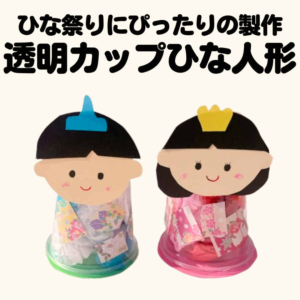 ひな祭りにぴったりの製作遊び～透明カップのひな人形～