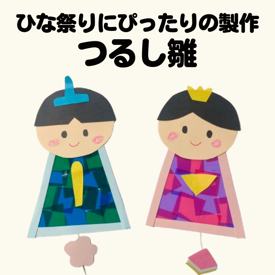 ひな祭りにぴったりの製作遊び～ステンドグラス風つるし雛～