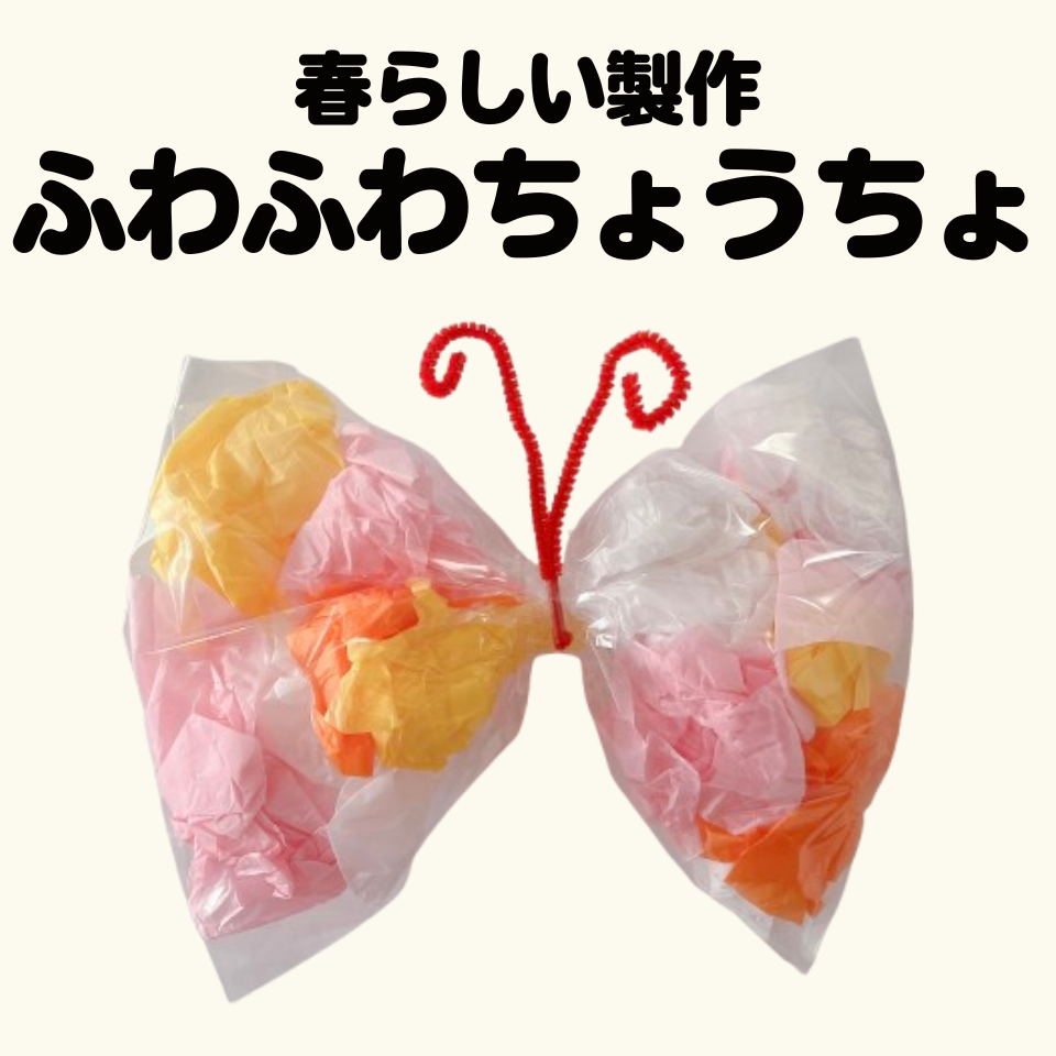 春らしい製作遊び～お花紙で作るふわふわちょうちょ～