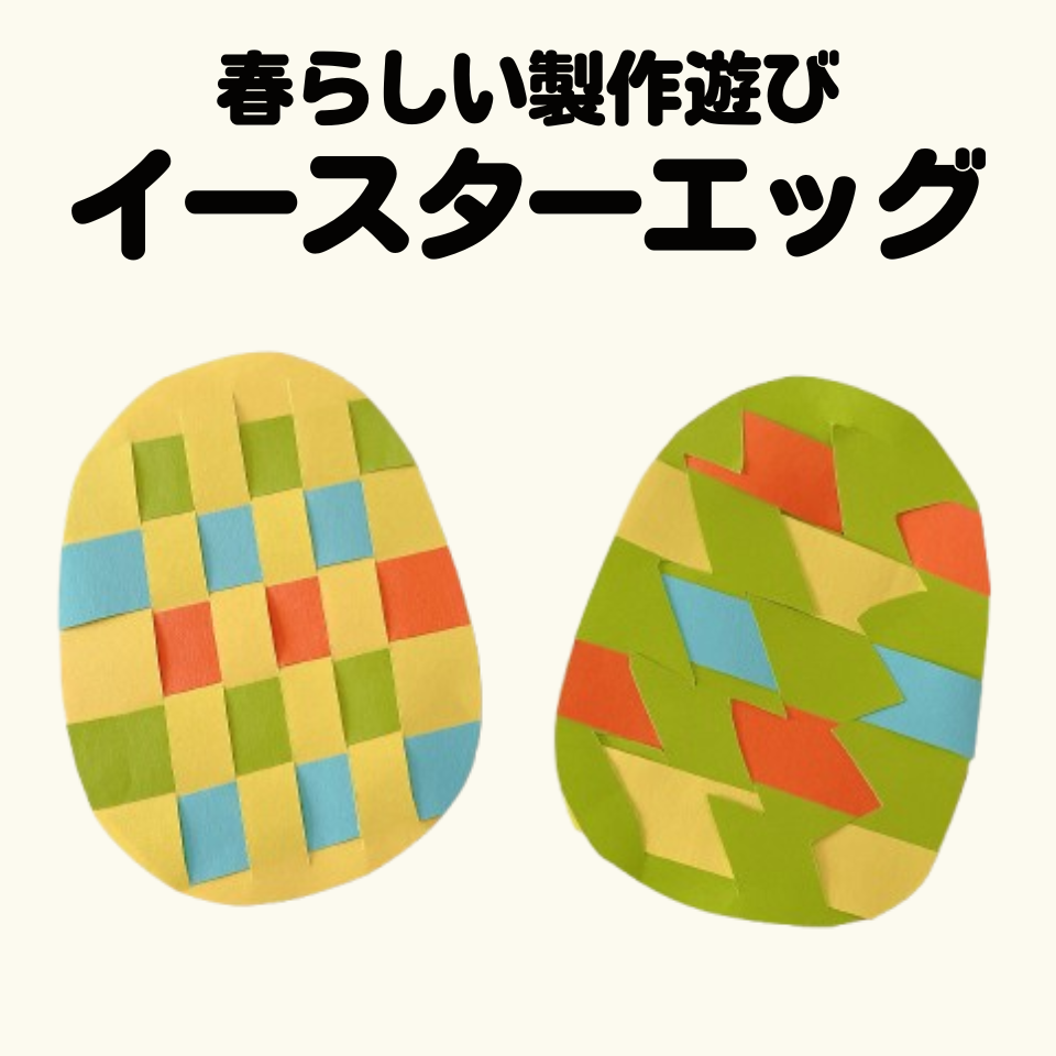 春らしい製作遊び～カラフルイースターエッグ～