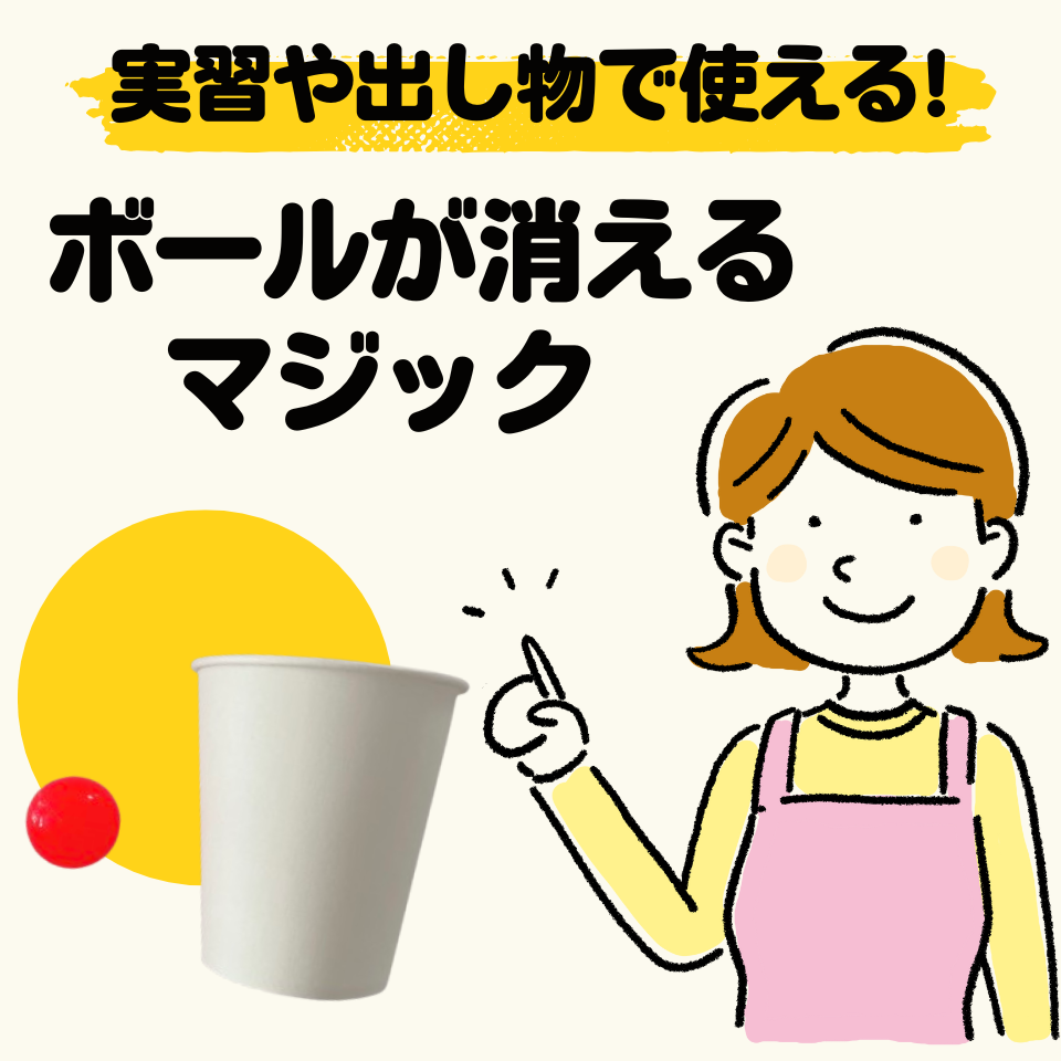 実習や出し物で使える簡単マジック～ボールが消えるマジック～