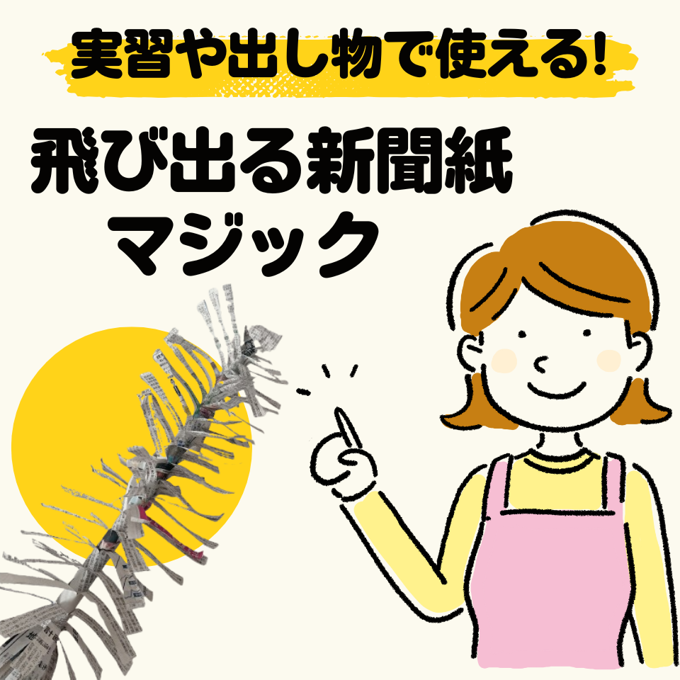 実習や出し物で使える簡単マジック～飛び出る新聞マジック～
