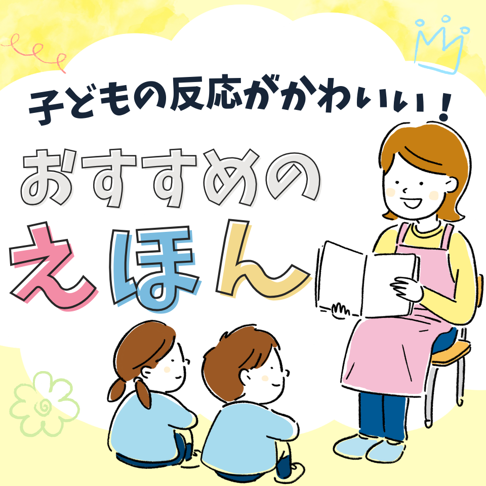 子どもの反応がかわいい！実習におすすめの絵本