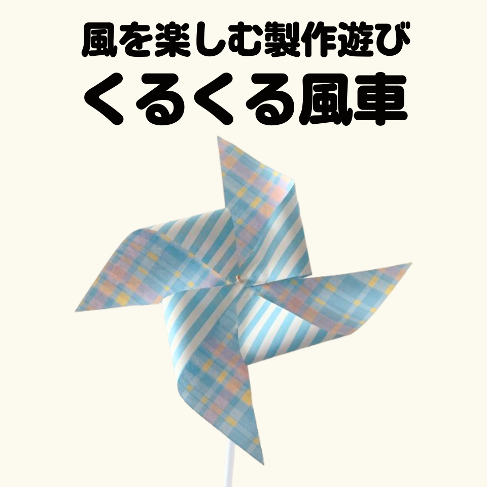 風を楽しむ製作遊び～くるくる風車～