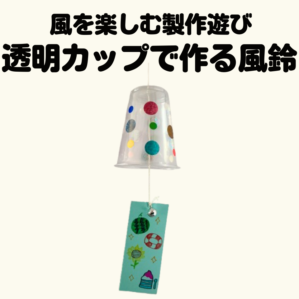 風を楽しむ製作遊び～透明カップで作る風鈴～
