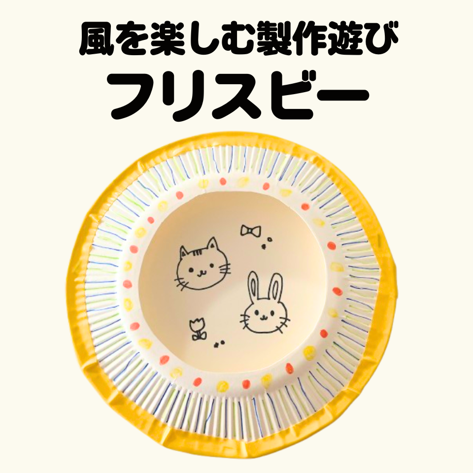 風を楽しむ製作遊び～紙皿で作るフリスビー～