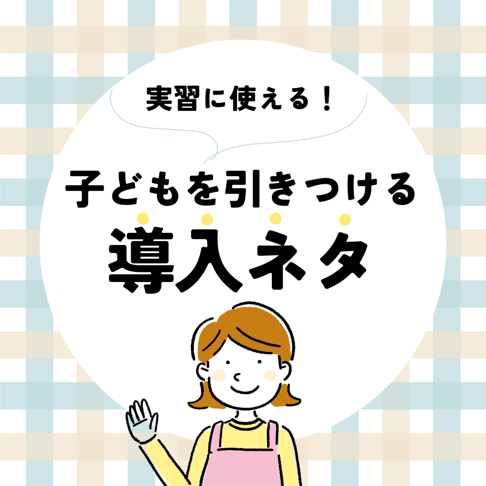 実習に使える！子どもを引きつける導入ネタ