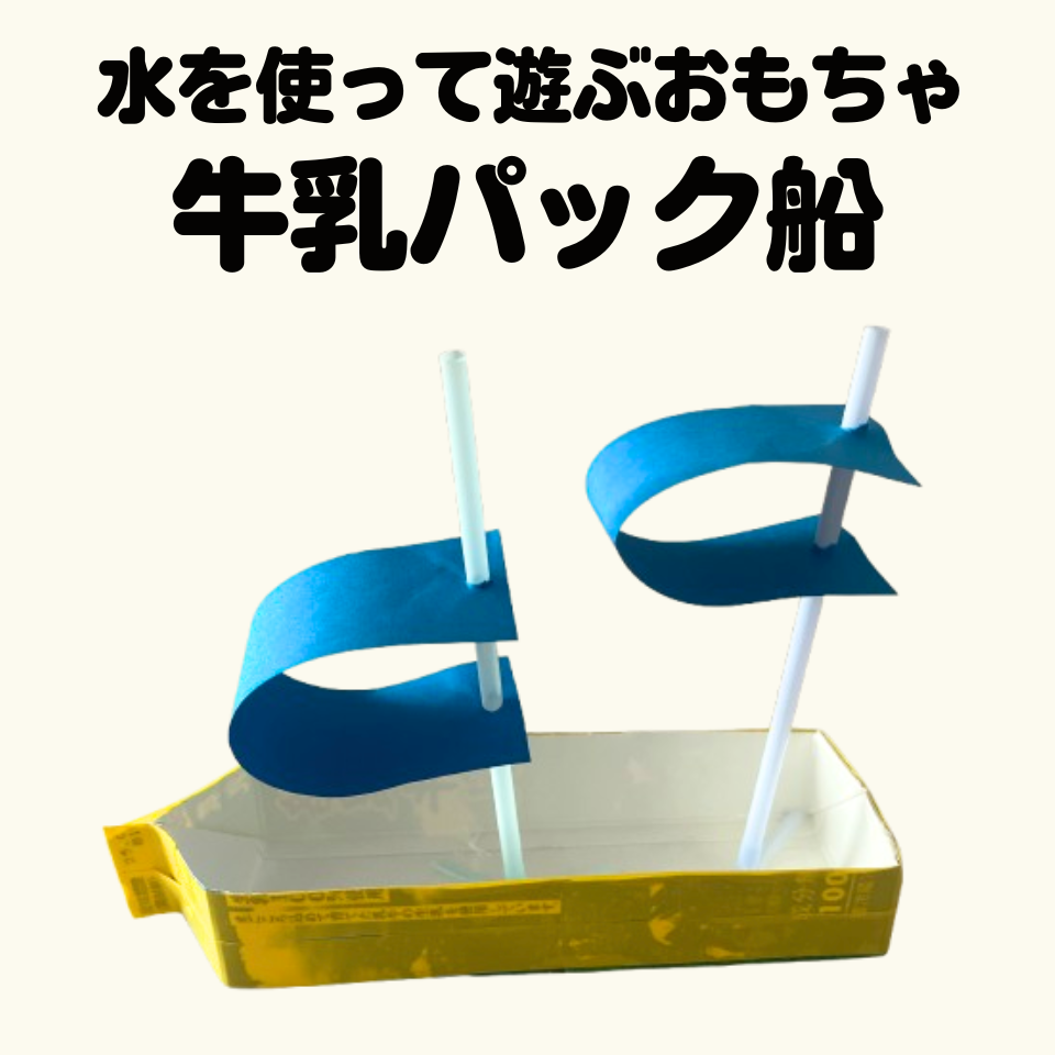 水を使って遊ぶおもちゃを作ろう～手作り牛乳パック船～