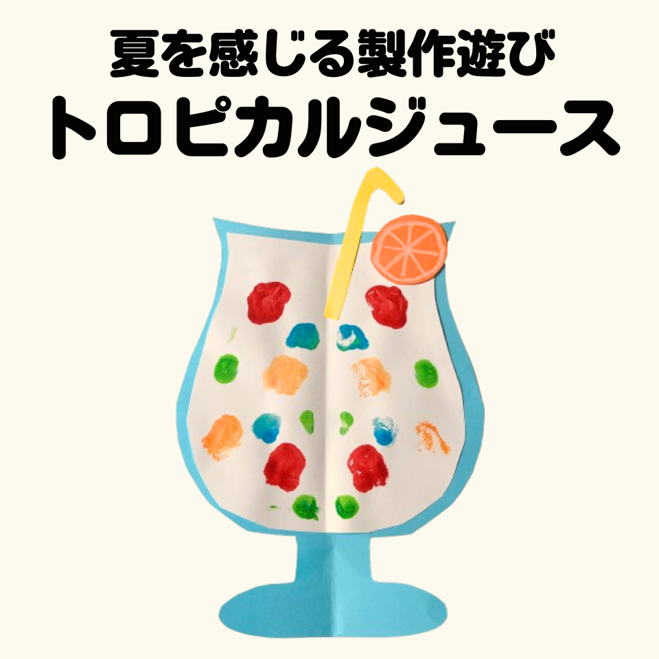 夏を感じる製作遊び～デカルコマニーでトロピカルジュース～