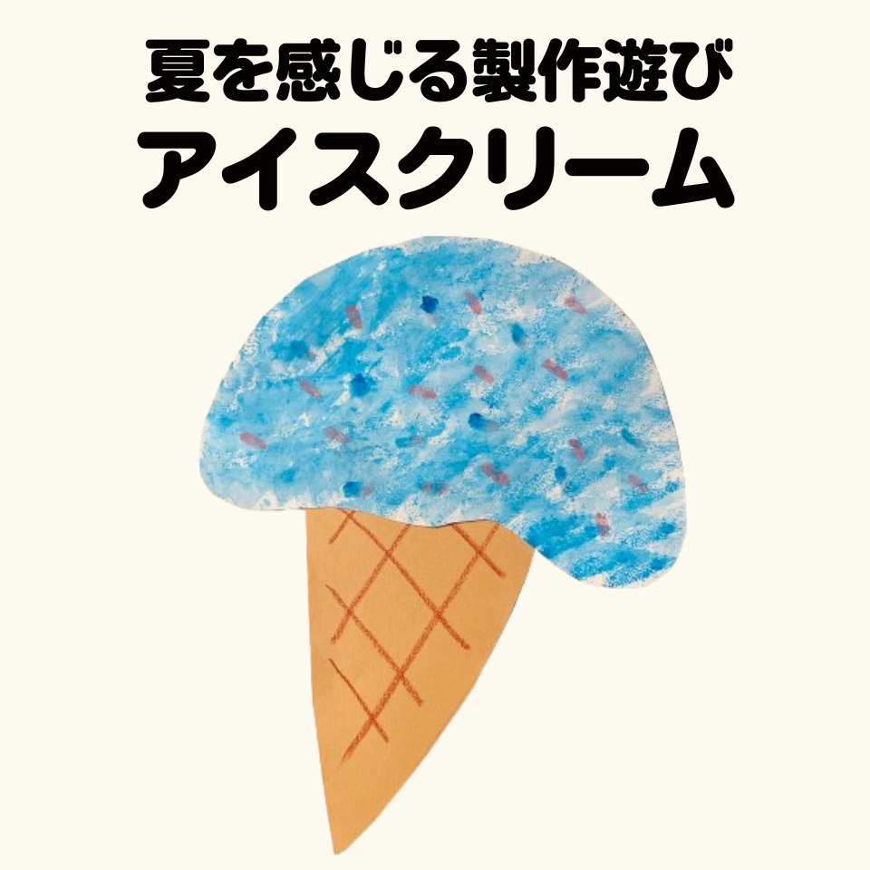 夏を感じる製作遊び～スタンプでアイスクリーム～
