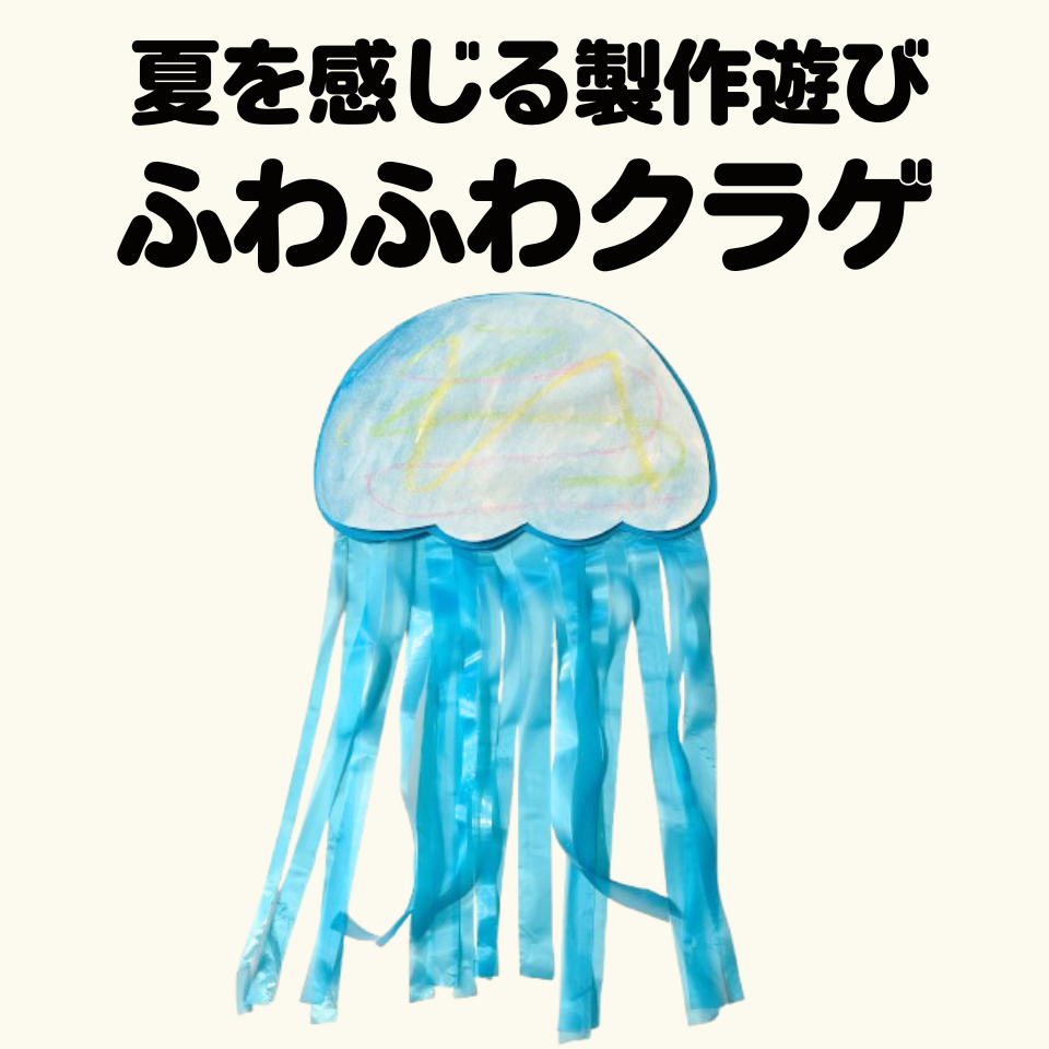 夏を感じる製作遊び～スズランテープでふわふわクラゲ～