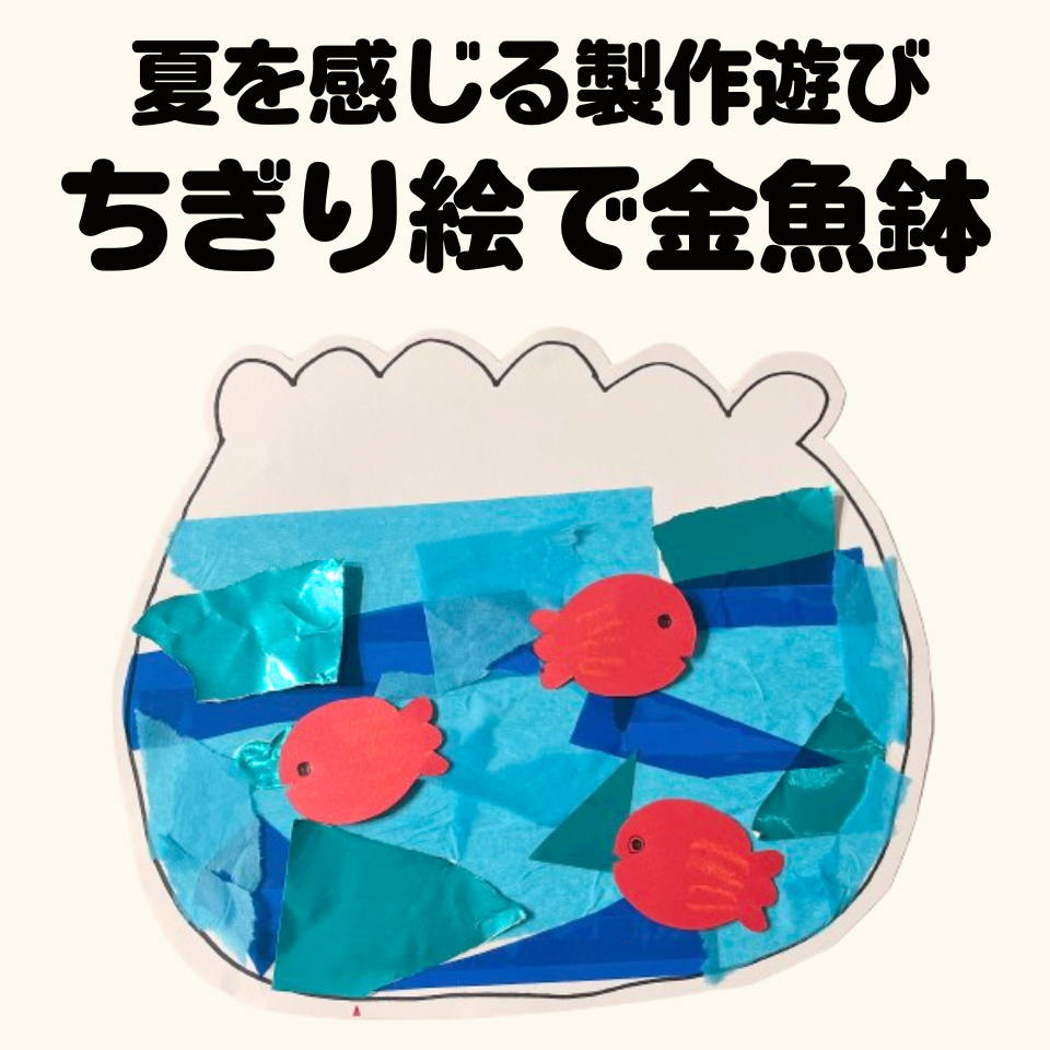 夏を感じる製作遊び～ちぎり絵で金魚鉢作り～