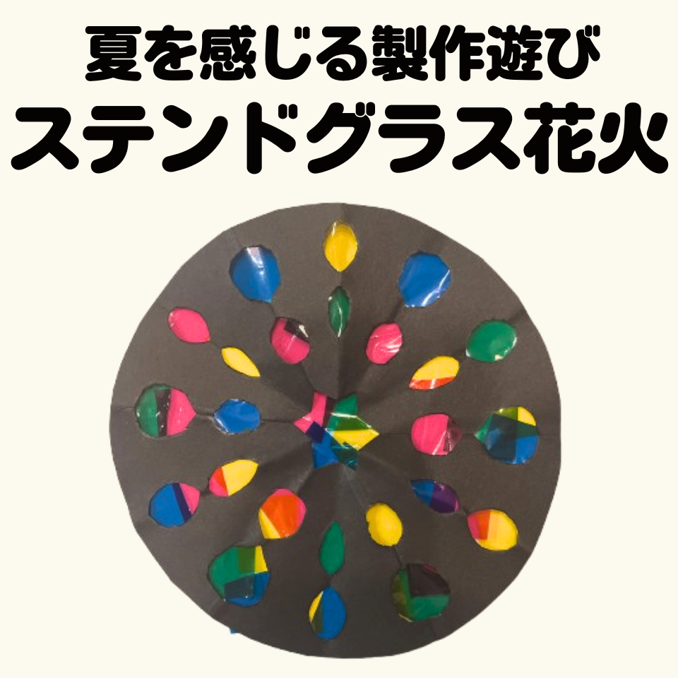 夏を感じる製作遊び～ステンドグラス風花火～