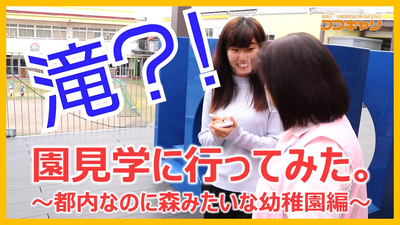 【園見学…注意点は？】園見学で気を付けるポイントを学べる！