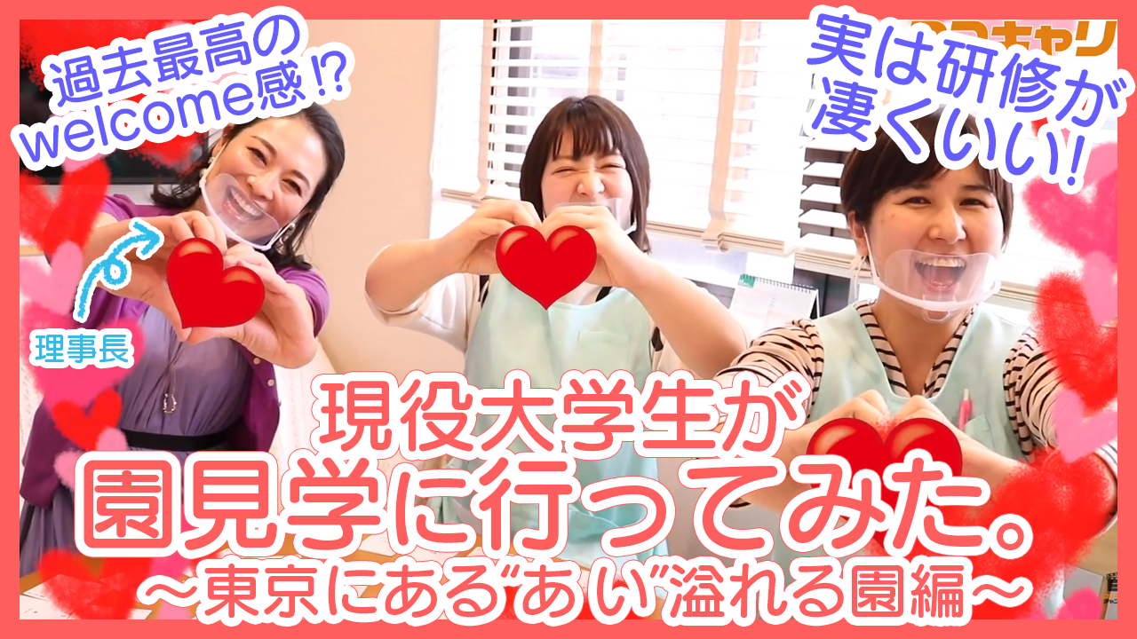 過去最高のWelcome感⁉【あいが溢れる】東京の保育園に園見学行ってみた！