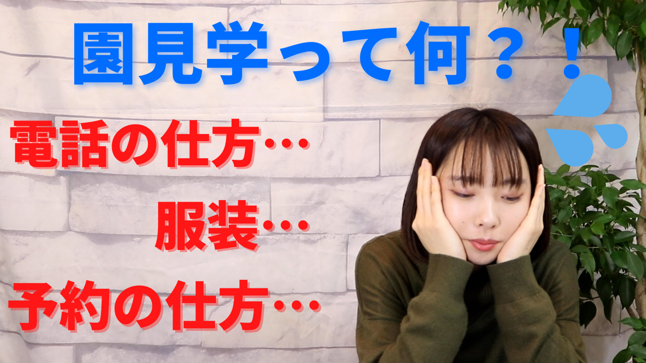 /common/uimg/園見学って何？！園見学の準備を実演にてお伝えします。