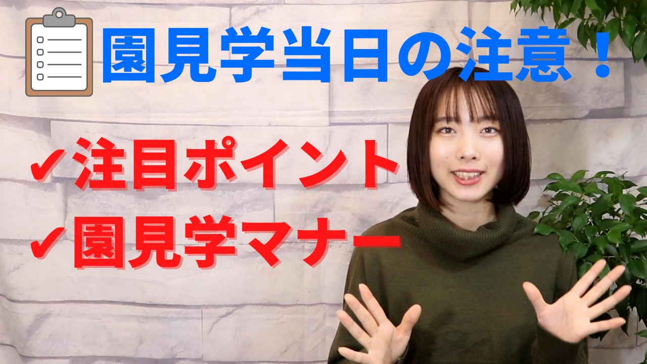 /common/uimg/【オンライン就活講座】園見学当日の注意？！実演にてお伝えします。